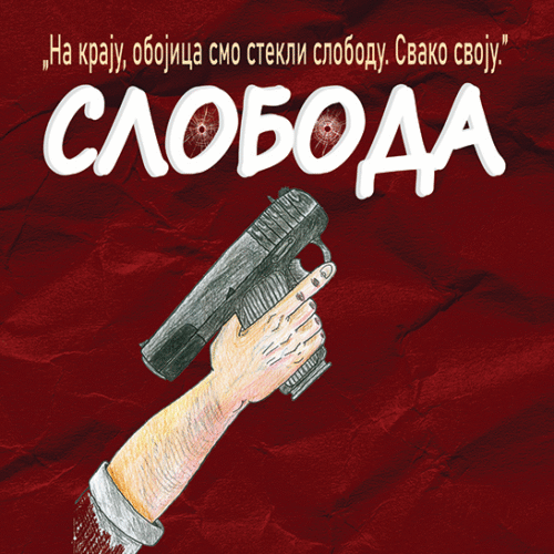 СЛОБОДА